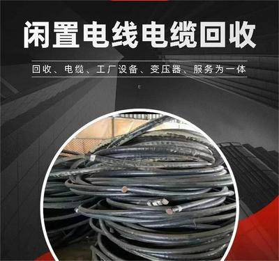 黄埔区变电站拆除高低压电缆回收公司上门拆除