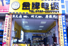 深圳金牌电缆驻东莞办事处 -- 中国五金机电市场网