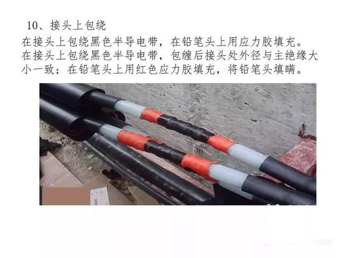 图文详解高 低压电缆接头的制作
