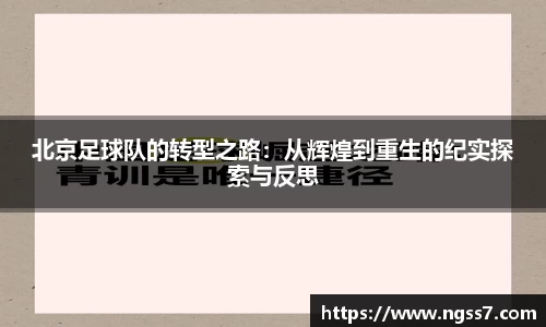北京足球队的转型之路：从辉煌到重生的纪实探索与反思