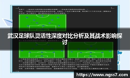 武汉足球队灵活性深度对比分析及其战术影响探讨